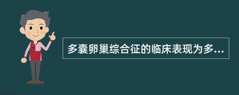 多囊卵巢综合征的临床表现为多毛、肥胖、月经稀少，甚至闭经和不孕，超声表现为：①双