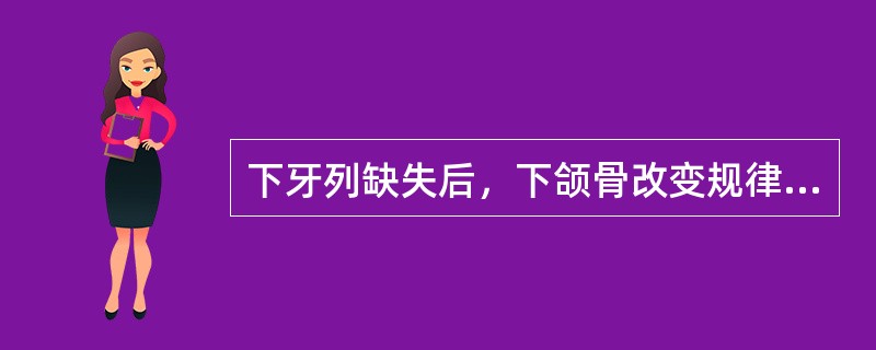 下牙列缺失后，下颌骨改变规律中，正确的是（）