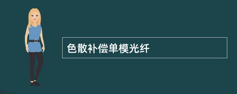 色散补偿单模光纤