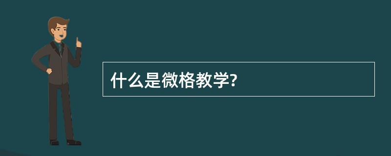 什么是微格教学?