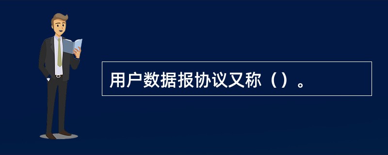 用户数据报协议又称（）。