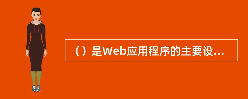 （）是Web应用程序的主要设计内容。