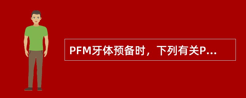 PFM牙体预备时，下列有关PFM的说法错误的是（）