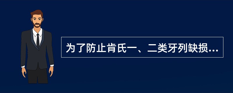 为了防止肯氏一、二类牙列缺损修复体游离端基托翘动，必须选用（）