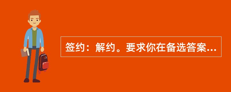 签约：解约。要求你在备选答案中找出一组与之在逻辑关系上最为贴近、相似或匹配的词(