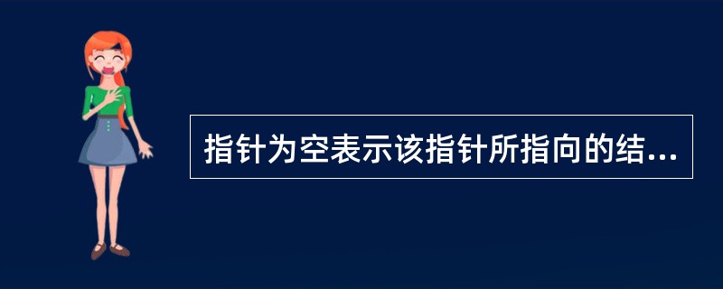 指针为空表示该指针所指向的结点（）。