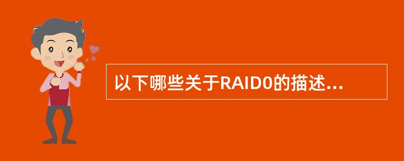 以下哪些关于RAID0的描述是正确的（）