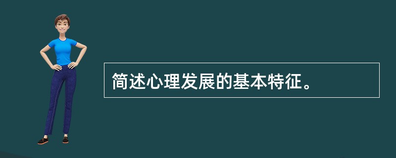 简述心理发展的基本特征。