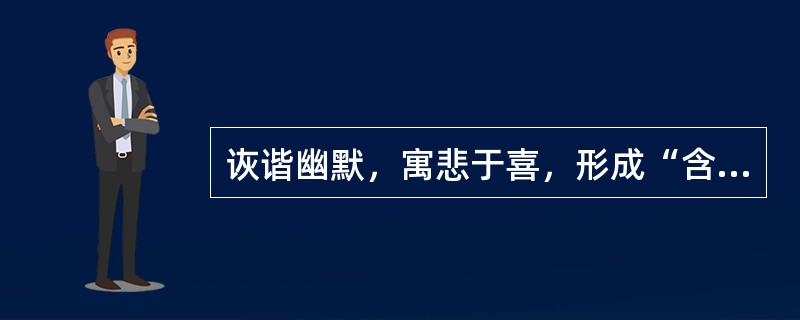 诙谐幽默，寓悲于喜，形成“含泪的微笑”的独特风格，并被誉为“美国生活幽默的百科全