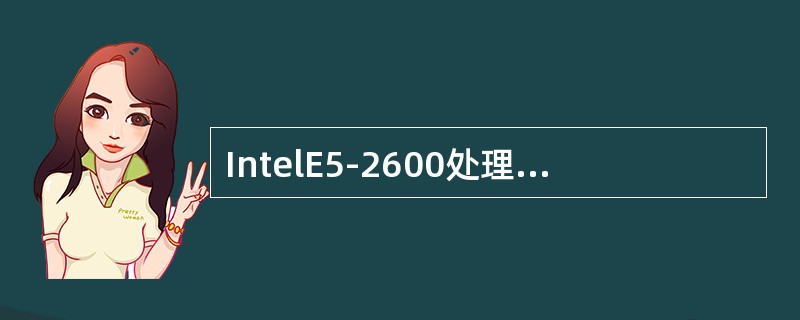 IntelE5-2600处理器主要应用在几路服务器？（）