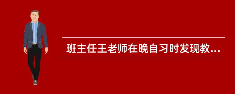 班主任王老师在晚自习时发现教室地面上纸屑很多，便让劳动委员打扫，自己就去另一个班