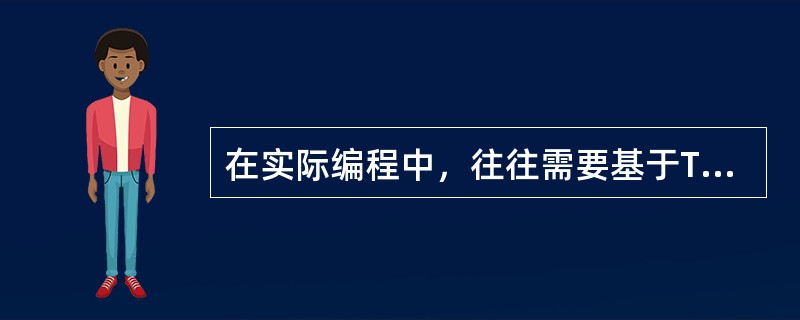 在实际编程中，往往需要基于TCP/IP的网络（）处理。