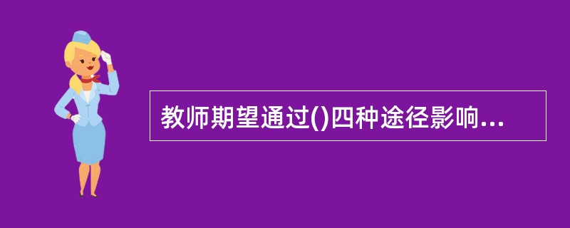 教师期望通过()四种途径影响课堂气氛。