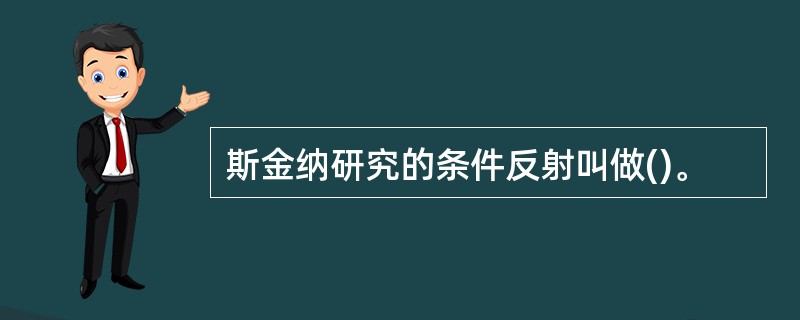 斯金纳研究的条件反射叫做()。