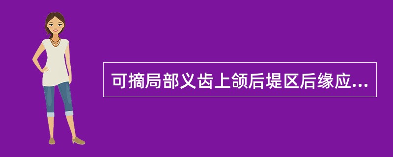 可摘局部义齿上颌后堤区后缘应在（）