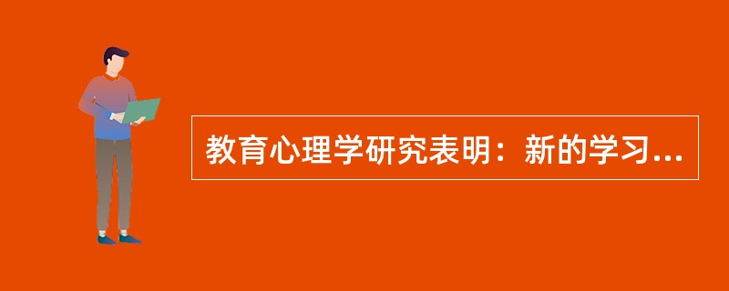 教育心理学研究表明：新的学习需要可以通过两条途径来形成，即()。