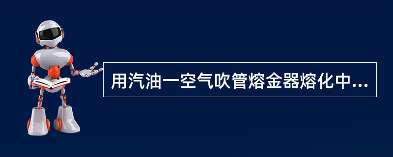 用汽油一空气吹管熔金器熔化中熔合金时，熔化金属的最佳火焰层是（）