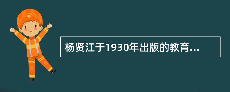 杨贤江于1930年出版的教育学著作是()。