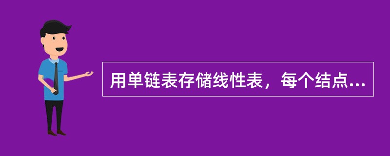 用单链表存储线性表，每个结点需要两个域，一个是数据域，另一个是（）。