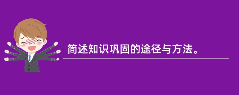 简述知识巩固的途径与方法。