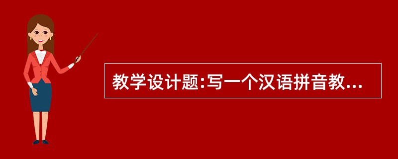 教学设计题:写一个汉语拼音教学与说话教学、识字教学相结合的教学设计片段。
