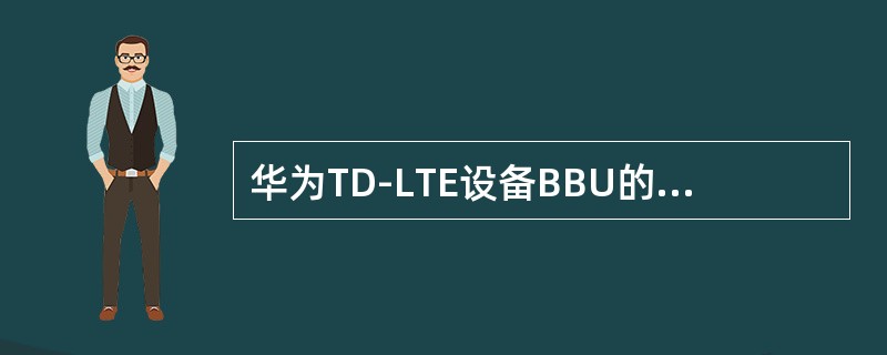 华为TD-LTE设备BBU的主控板是（）。