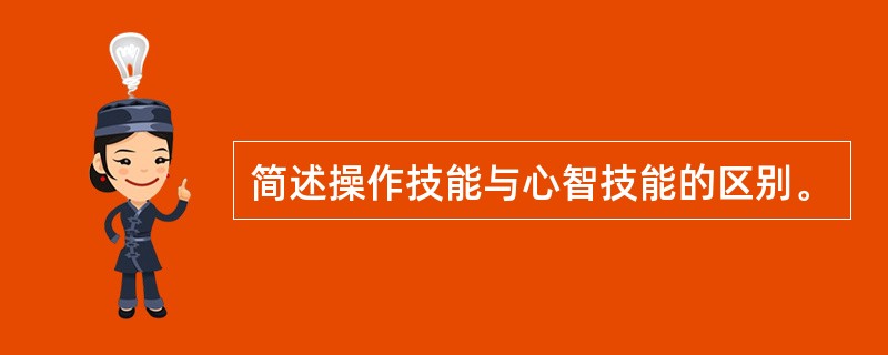 简述操作技能与心智技能的区别。