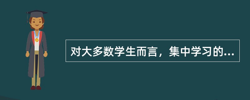 对大多数学生而言，集中学习的效果优于分散复习。()