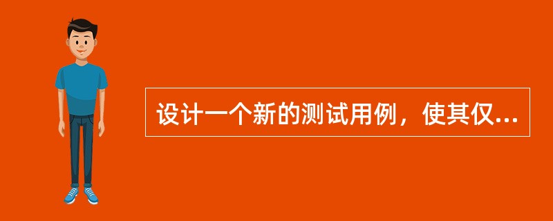 设计一个新的测试用例，使其仅覆盖（）尚未被覆盖的无效等价类。