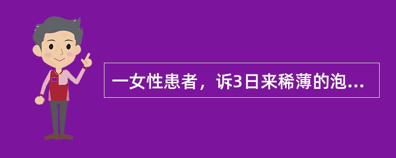 一女性患者，诉3日来稀薄的泡沫状白带增多，有外阴瘙痒、灼痛并伴尿频、尿痛，妇科查