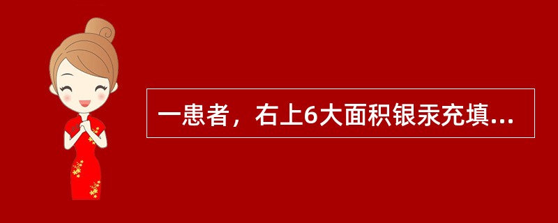 一患者，右上6大面积银汞充填。检查：MOD大面积银汞充填体，牙冠剩余牙体组织少，