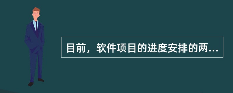 目前，软件项目的进度安排的两种比较常用的方法是（）和关键路径法（CPM），这两种