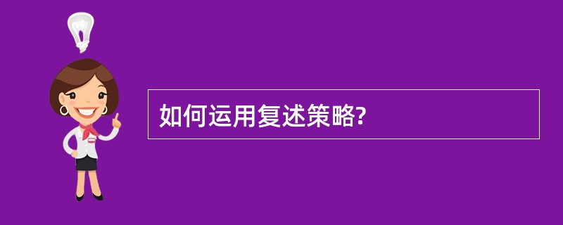 如何运用复述策略?