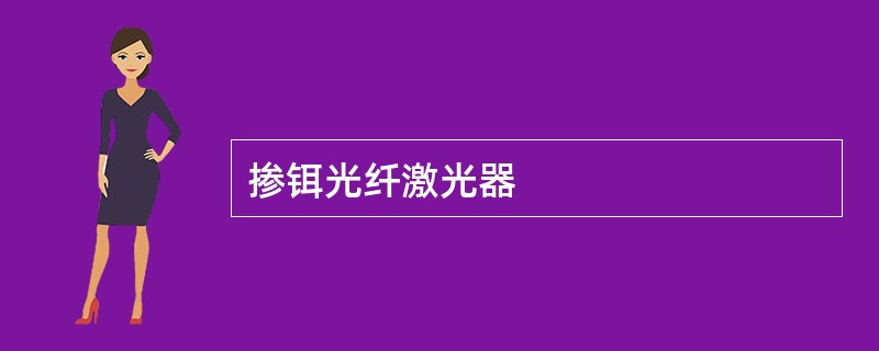 掺铒光纤激光器