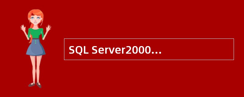 SQL Server2000事务日志文件通常扩展名为（）。