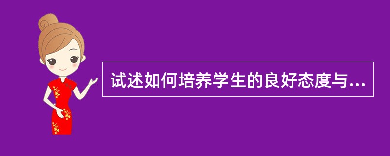 试述如何培养学生的良好态度与品德。