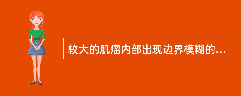 较大的肌瘤内部出现边界模糊的无回声区，应考虑（）