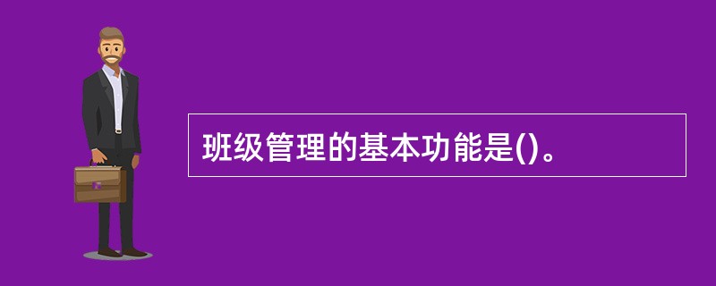 班级管理的基本功能是()。