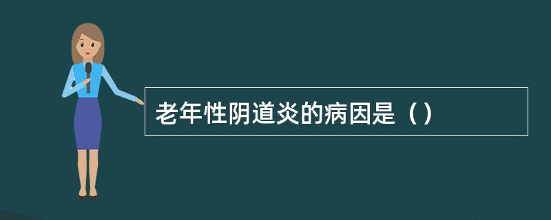 老年性阴道炎的病因是（）