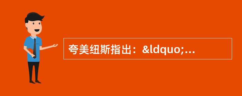 夸美纽斯指出：“凡是需要知道的事物，都要通过事物本身来进行教学；这就