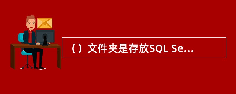 （）文件夹是存放SQL Server 2000系统和示例用户数据库文件的位置，也