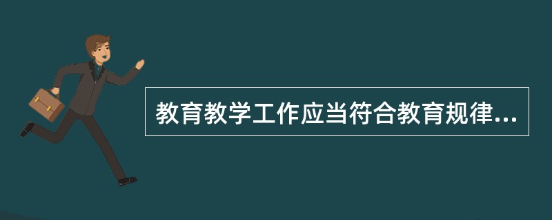 教育教学工作应当符合教育规律和()，面向全体学生，教书育人，将德育、智育、体育、