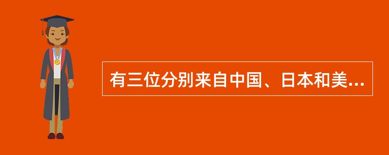 有三位分别来自中国、日本和美国的老师教学生画苹果。中国老师走进教室说：&ldqu