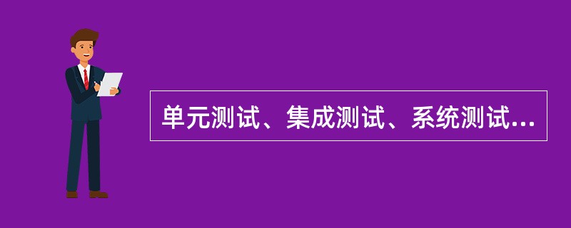 单元测试、集成测试、系统测试、验收测试是（）的测试过程。