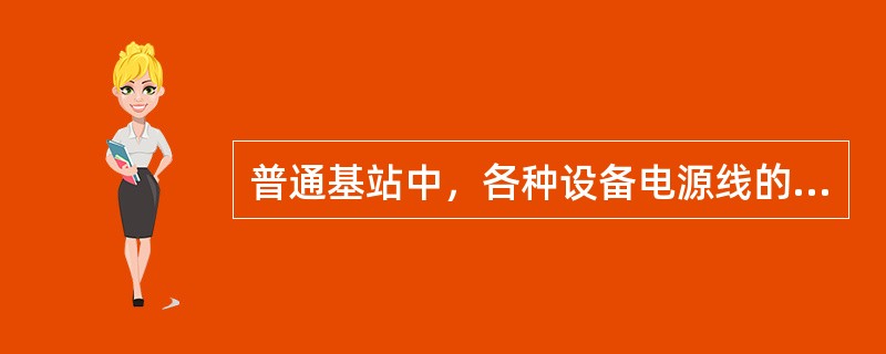 普通基站中，各种设备电源线的粗细有很大区别，通常情况下连接交流配电箱的交流引入线