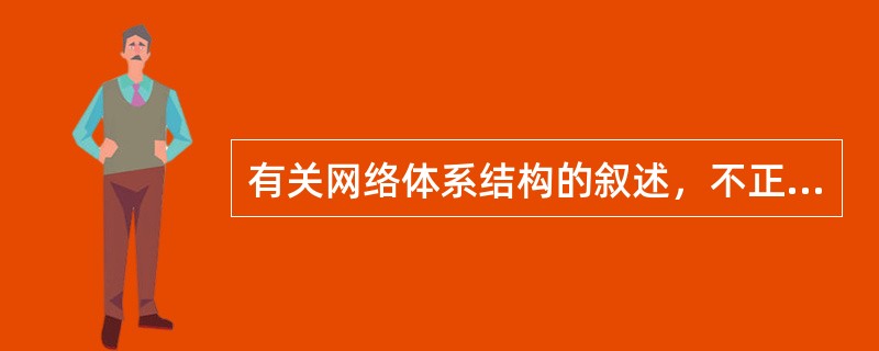 有关网络体系结构的叙述，不正确的是（）。