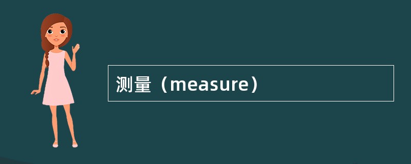 测量（measure）
