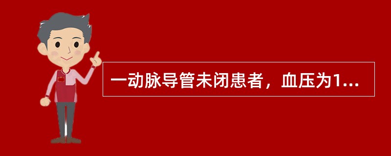 一动脉导管未闭患者，血压为130/80mmHg，频谱法测得导管口舒张期最大流速为