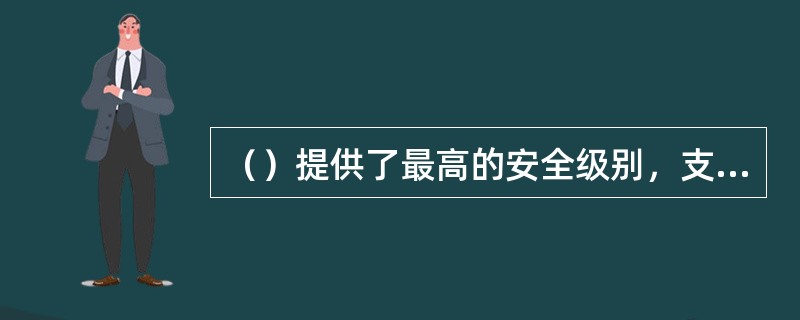 （）提供了最高的安全级别，支持密码加密。