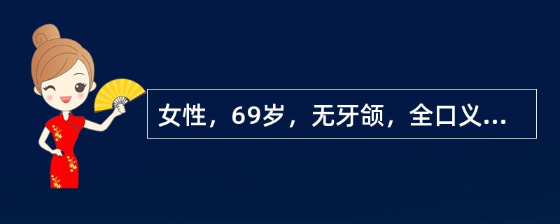 女性，69岁，无牙颌，全口义齿戴用10年。检查：旧义齿人工牙磨耗严重，垂直距离低